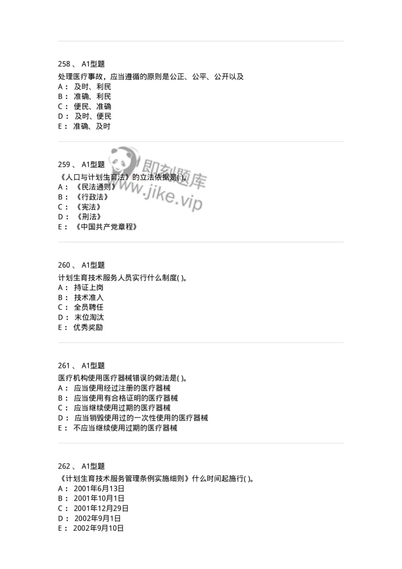 13-卫生法律法规-137901_军队文职(1)_01.军队文职真题-专业课_（全）版本一（历年真题+章节练习+模拟题）_医学检验技术(军队文职)_章节练习_纯题目
