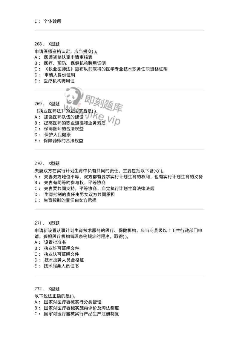 13-卫生法律法规-137901_军队文职(1)_01.军队文职真题-专业课_（全）版本一（历年真题+章节练习+模拟题）_医学检验技术(军队文职)_章节练习_纯题目