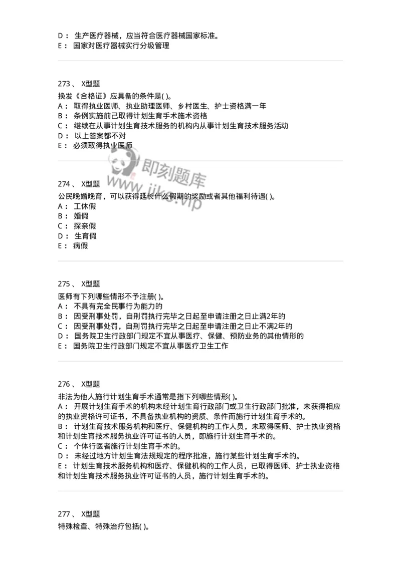 13-卫生法律法规-137901_军队文职(1)_01.军队文职真题-专业课_（全）版本一（历年真题+章节练习+模拟题）_医学检验技术(军队文职)_章节练习_纯题目