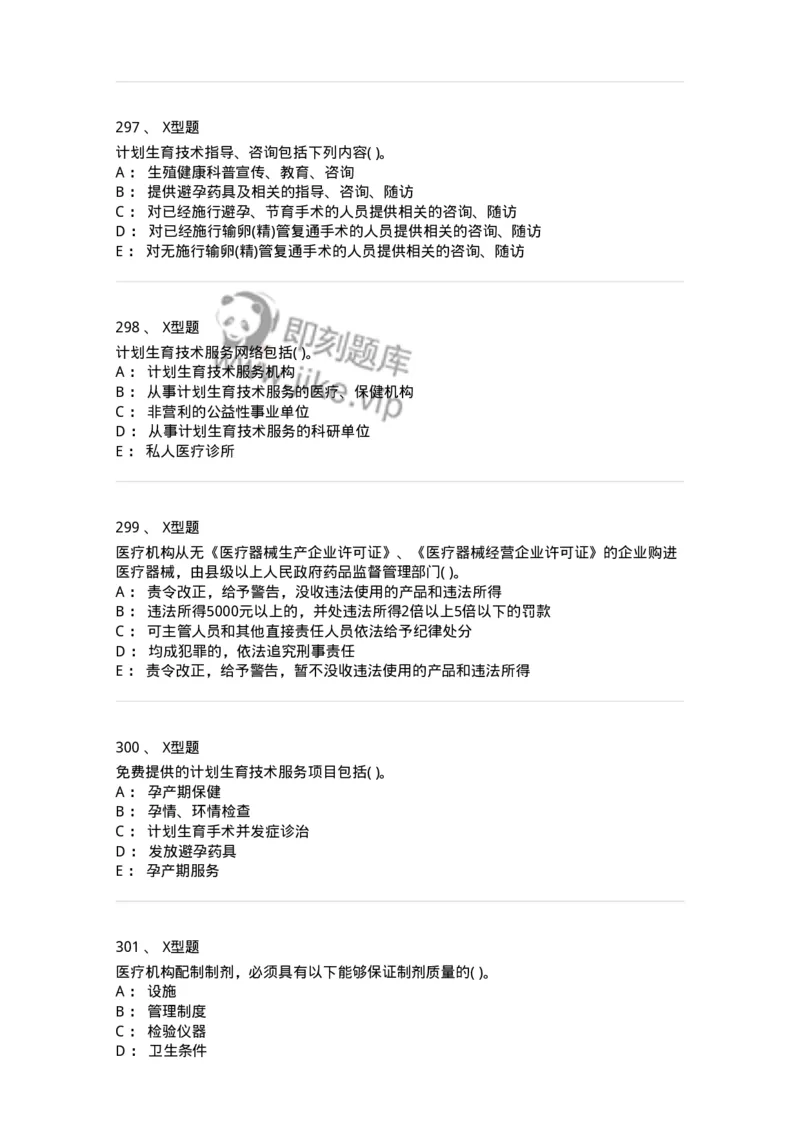 13-卫生法律法规-137901_军队文职(1)_01.军队文职真题-专业课_（全）版本一（历年真题+章节练习+模拟题）_医学检验技术(军队文职)_章节练习_纯题目