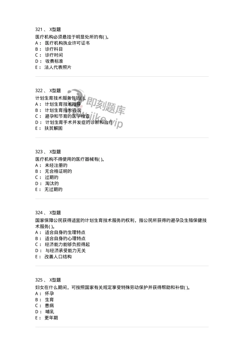 13-卫生法律法规-137901_军队文职(1)_01.军队文职真题-专业课_（全）版本一（历年真题+章节练习+模拟题）_医学检验技术(军队文职)_章节练习_纯题目