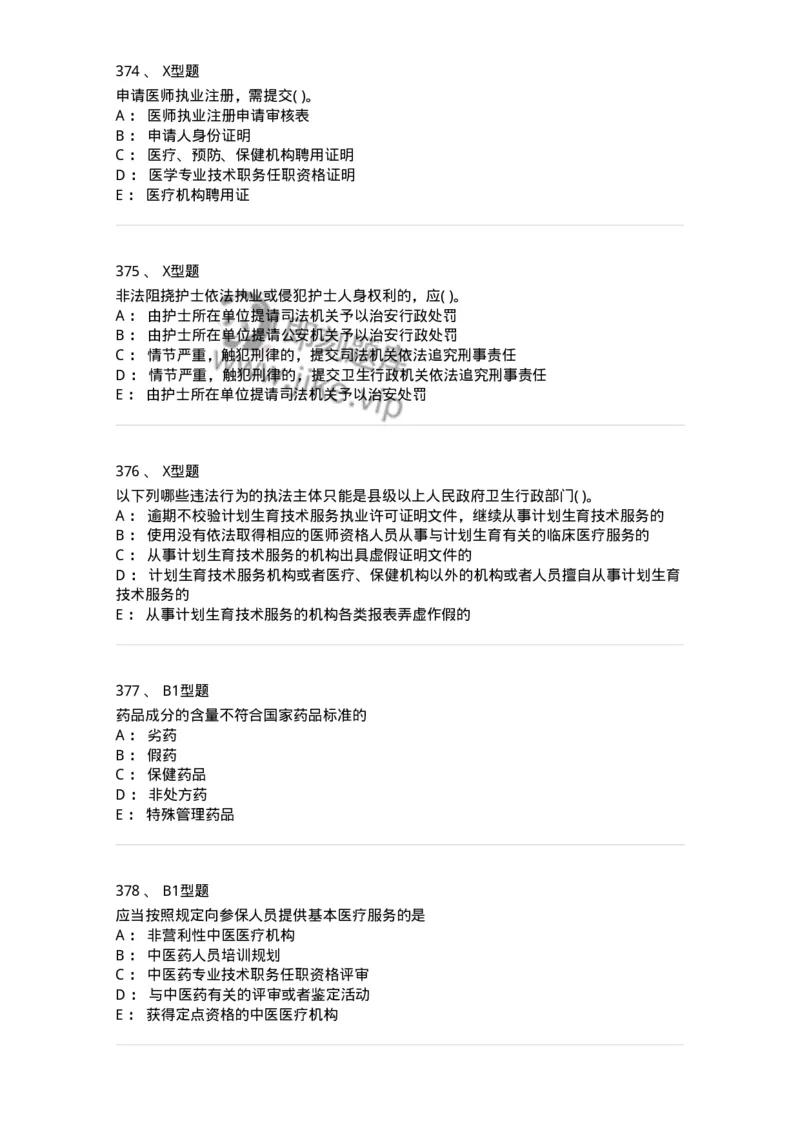 13-卫生法律法规-137901_军队文职(1)_01.军队文职真题-专业课_（全）版本一（历年真题+章节练习+模拟题）_医学检验技术(军队文职)_章节练习_纯题目