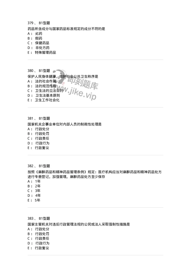 13-卫生法律法规-137901_军队文职(1)_01.军队文职真题-专业课_（全）版本一（历年真题+章节练习+模拟题）_医学检验技术(军队文职)_章节练习_纯题目