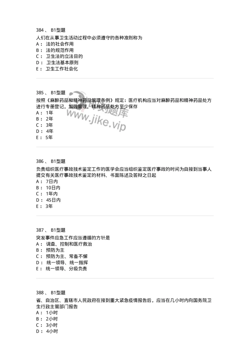 13-卫生法律法规-137901_军队文职(1)_01.军队文职真题-专业课_（全）版本一（历年真题+章节练习+模拟题）_医学检验技术(军队文职)_章节练习_纯题目