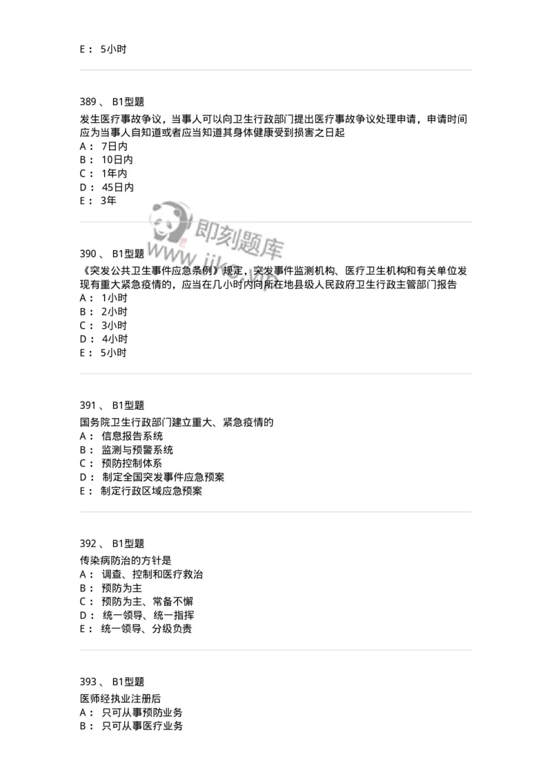 13-卫生法律法规-137901_军队文职(1)_01.军队文职真题-专业课_（全）版本一（历年真题+章节练习+模拟题）_医学检验技术(军队文职)_章节练习_纯题目