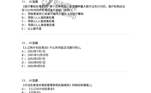 13-卫生法律法规-137901_军队文职(1)_01.军队文职真题-专业课_（全）版本一（历年真题+章节练习+模拟题）_医学检验技术(军队文职)_章节练习_纯题目