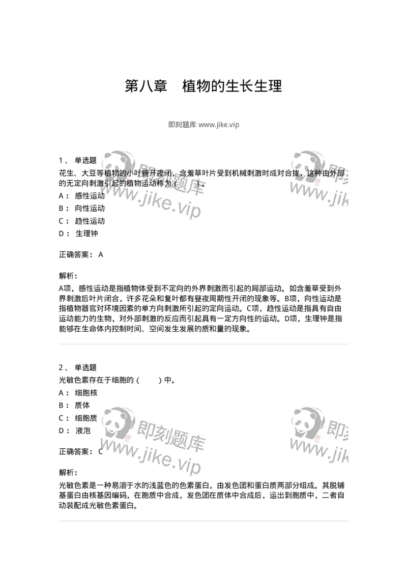 80408-第八章　植物的生长生理-174263_军队文职(1)_01.军队文职真题-专业课_（全）版本一（历年真题+章节练习+模拟题）_农学(军队文职)_章节练习_题目+解析