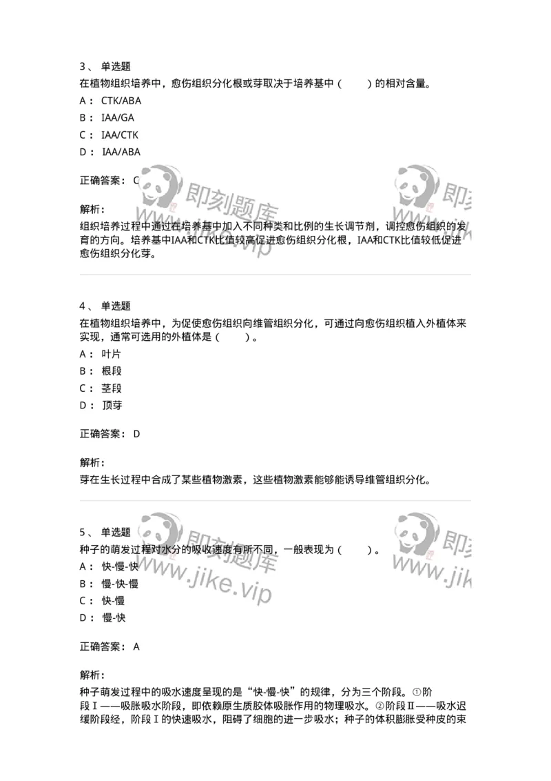 80408-第八章　植物的生长生理-174263_军队文职(1)_01.军队文职真题-专业课_（全）版本一（历年真题+章节练习+模拟题）_农学(军队文职)_章节练习_题目+解析