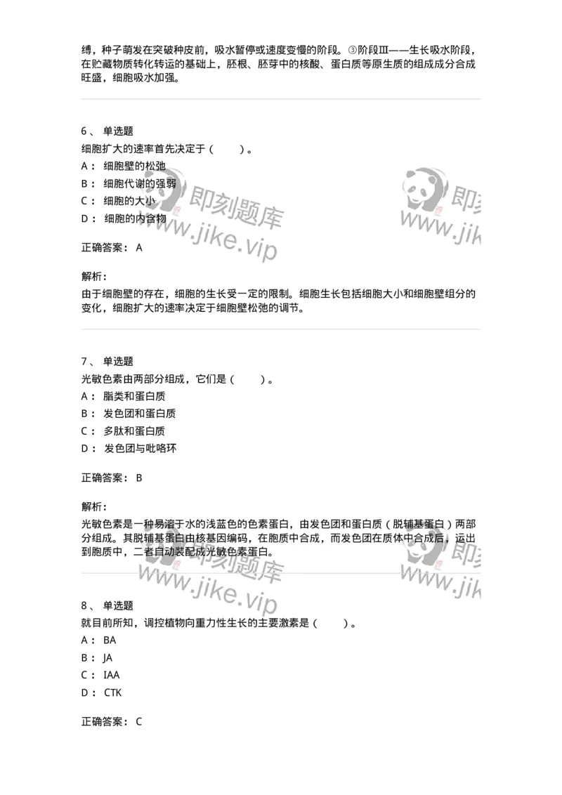 80408-第八章　植物的生长生理-174263_军队文职(1)_01.军队文职真题-专业课_（全）版本一（历年真题+章节练习+模拟题）_农学(军队文职)_章节练习_题目+解析