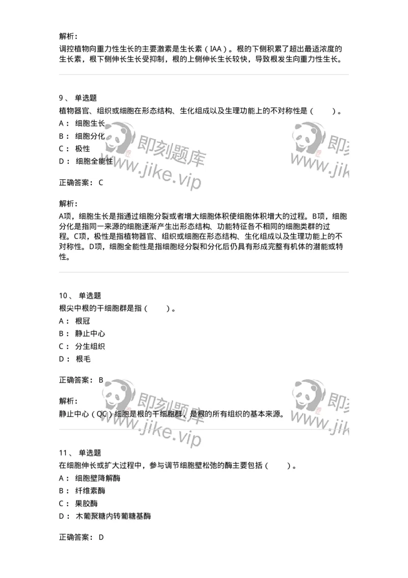 80408-第八章　植物的生长生理-174263_军队文职(1)_01.军队文职真题-专业课_（全）版本一（历年真题+章节练习+模拟题）_农学(军队文职)_章节练习_题目+解析