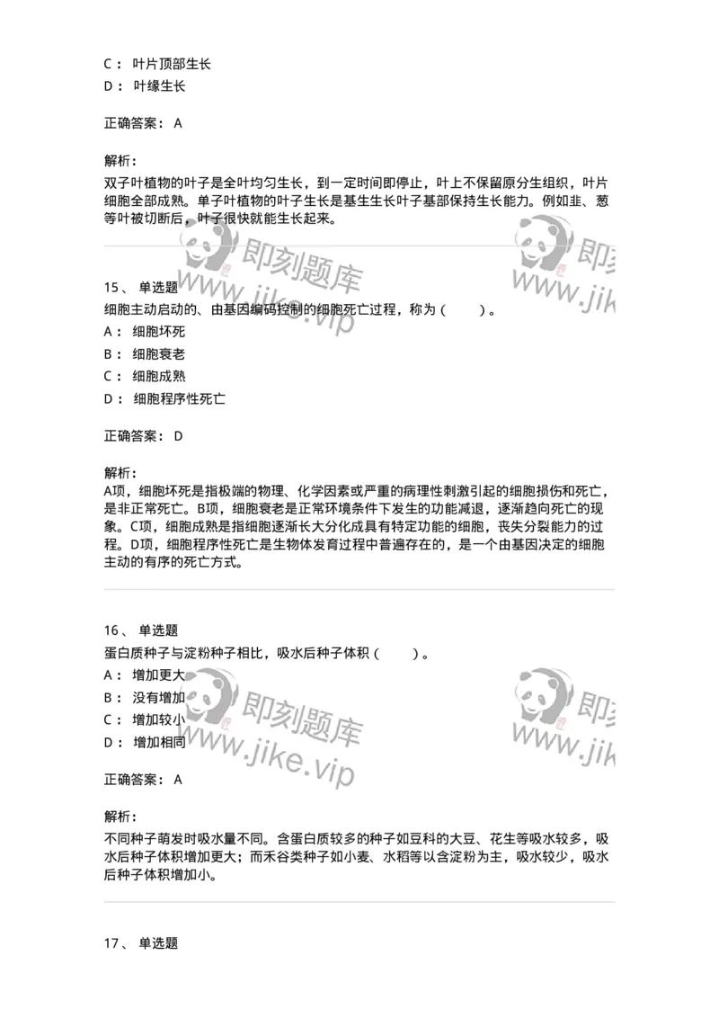 80408-第八章　植物的生长生理-174263_军队文职(1)_01.军队文职真题-专业课_（全）版本一（历年真题+章节练习+模拟题）_农学(军队文职)_章节练习_题目+解析