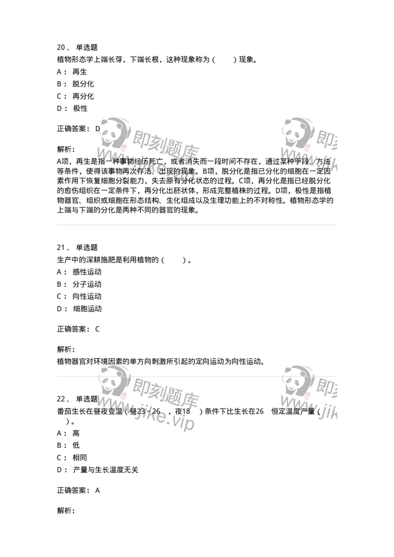 80408-第八章　植物的生长生理-174263_军队文职(1)_01.军队文职真题-专业课_（全）版本一（历年真题+章节练习+模拟题）_农学(军队文职)_章节练习_题目+解析