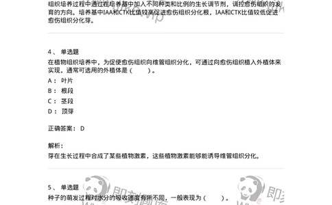 80408-第八章　植物的生长生理-174263_军队文职(1)_01.军队文职真题-专业课_（全）版本一（历年真题+章节练习+模拟题）_农学(军队文职)_章节练习_题目+解析