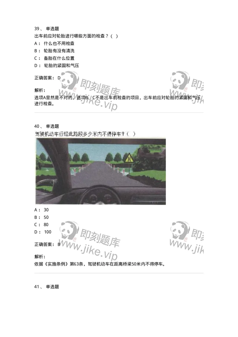 608-安全行车常识-137998_军队文职(1)_01.军队文职真题-专业课_（全）版本一（历年真题+章节练习+模拟题）_司机岗(军队文职-技能岗)_章节练习_题目+解析