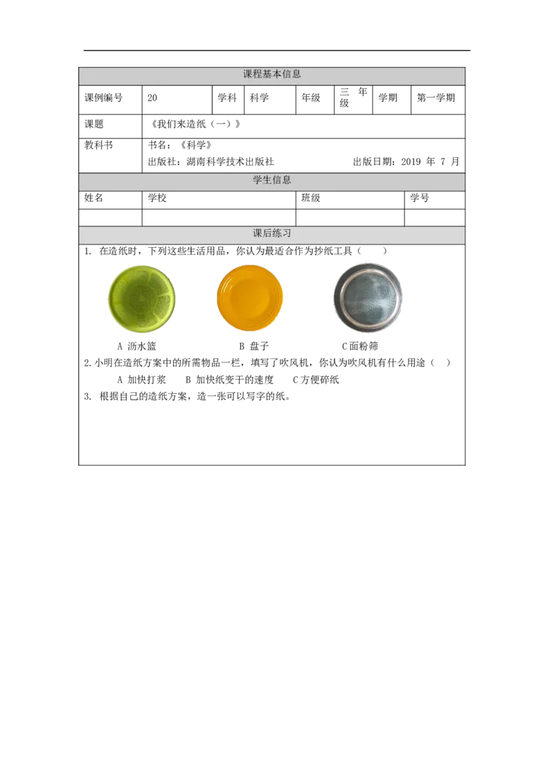 1111三年级科学(湘科版)我们来造纸(一)-4练习题_三年级上下册资料_小学三年级学习资料-25年更新版_3-09、小学三年级科学上册_湘科版_练习题