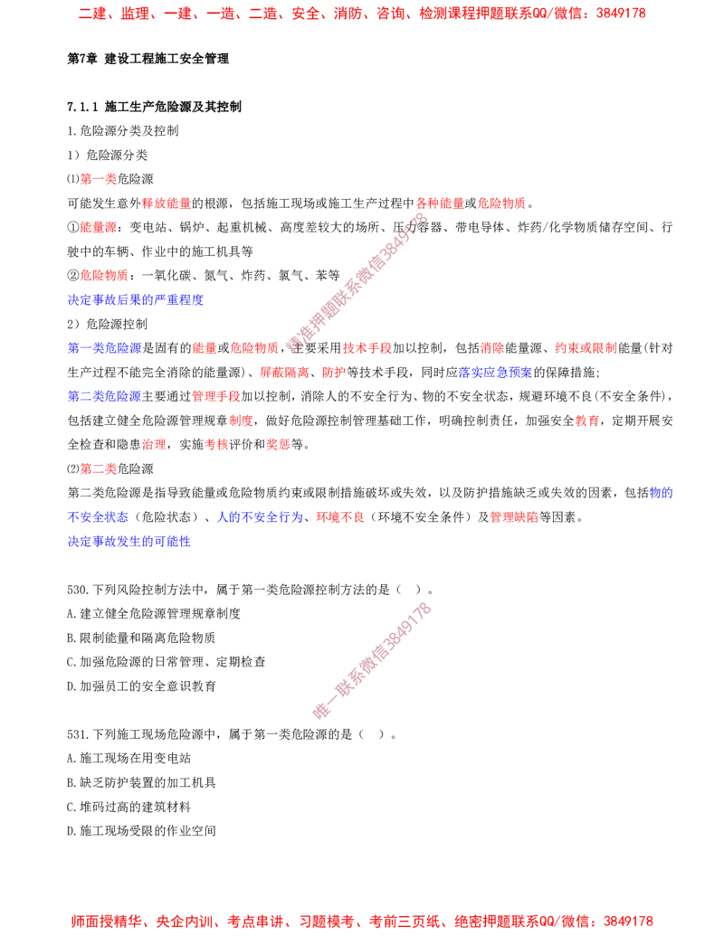 45.45-第7章-建设工程施工安全管理（一）_2026年一级建造师_2026年一建管理_2025年一建管理SVIP_03-习题精析✿实战特训✿模考通关_23-管理《习题代练班》金月SMR推荐