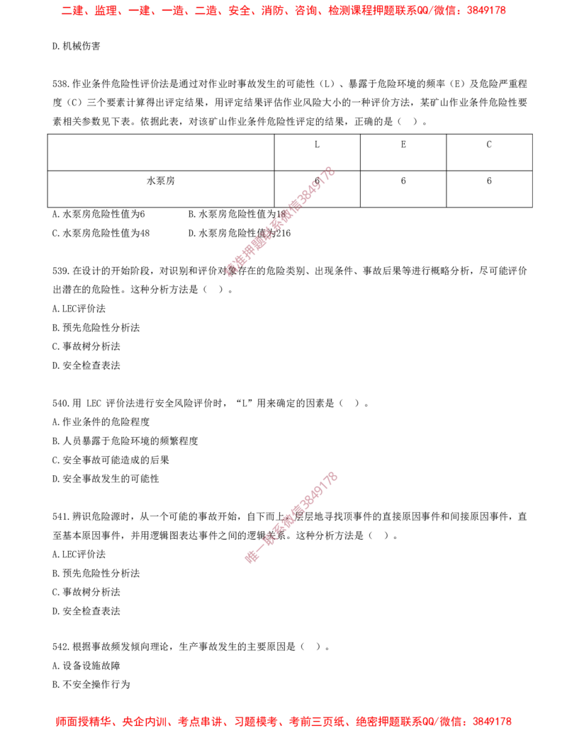 45.45-第7章-建设工程施工安全管理（一）_2026年一级建造师_2026年一建管理_2025年一建管理SVIP_03-习题精析✿实战特训✿模考通关_23-管理《习题代练班》金月SMR推荐