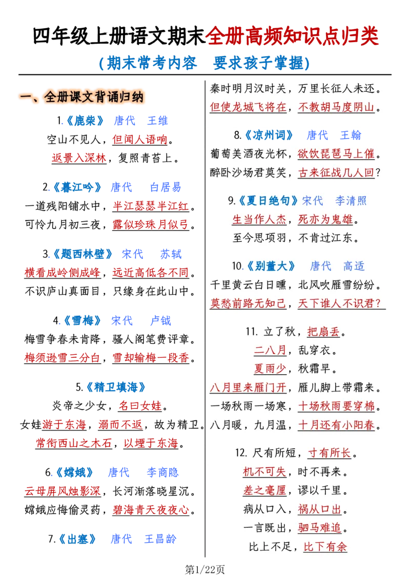 四年级语文上册全册高频知识点归纳_1-6语文上册知识点