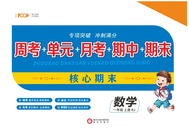 《核心期末》数学1年级上册RJ版_2024年人教版小学数学一二三四五六年级上册下册期中期末试a0747_小学全科《同步练习+精品试卷》打包下载（1-6年级单元月考期中期末试卷）_期末总复习