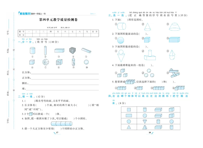 《核心期末》数学1年级上册RJ版_2024年人教版小学数学一二三四五六年级上册下册期中期末试a0747_小学全科《同步练习+精品试卷》打包下载（1-6年级单元月考期中期末试卷）_期末总复习