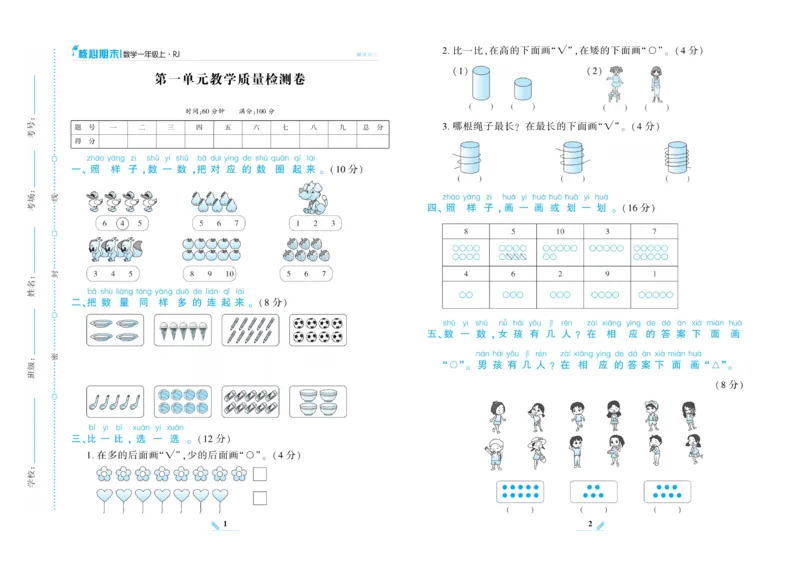 《核心期末》数学1年级上册RJ版_2024年人教版小学数学一二三四五六年级上册下册期中期末试a0747_小学全科《同步练习+精品试卷》打包下载（1-6年级单元月考期中期末试卷）_期末总复习