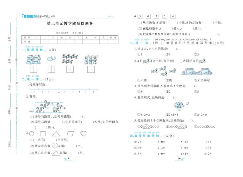 《核心期末》数学1年级上册RJ版_2024年人教版小学数学一二三四五六年级上册下册期中期末试a0747_小学全科《同步练习+精品试卷》打包下载（1-6年级单元月考期中期末试卷）_期末总复习