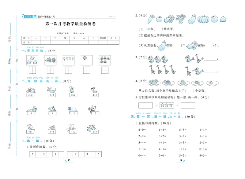 《核心期末》数学1年级上册RJ版_2024年人教版小学数学一二三四五六年级上册下册期中期末试a0747_小学全科《同步练习+精品试卷》打包下载（1-6年级单元月考期中期末试卷）_期末总复习