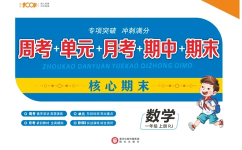 《核心期末》数学1年级上册RJ版_2024年人教版小学数学一二三四五六年级上册下册期中期末试a0747_小学全科《同步练习+精品试卷》打包下载（1-6年级单元月考期中期末试卷）_期末总复习