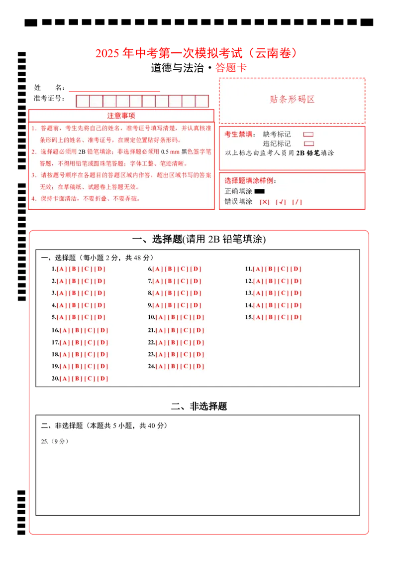 道德与法治（云南卷）（答题卡）_2025年初中《中考第一次模拟》全国各地区模拟卷（8科全）(1)_2025年《中考第一次模拟卷》初中道法_云南&radic;