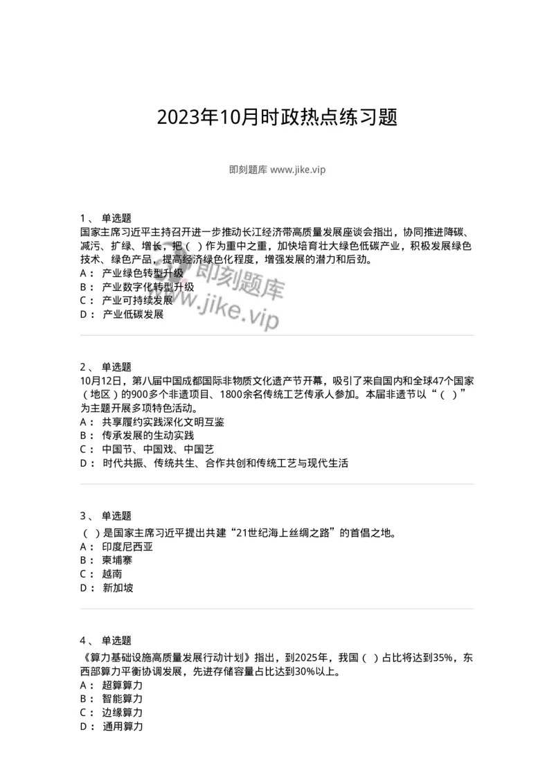 661210-2023年10月时政热点练习题-173634_军队文职(1)_01.军队文职真题-专业课_（全）版本一（历年真题+章节练习+模拟题）_公共科目(军队文职)_章节练习_纯题目
