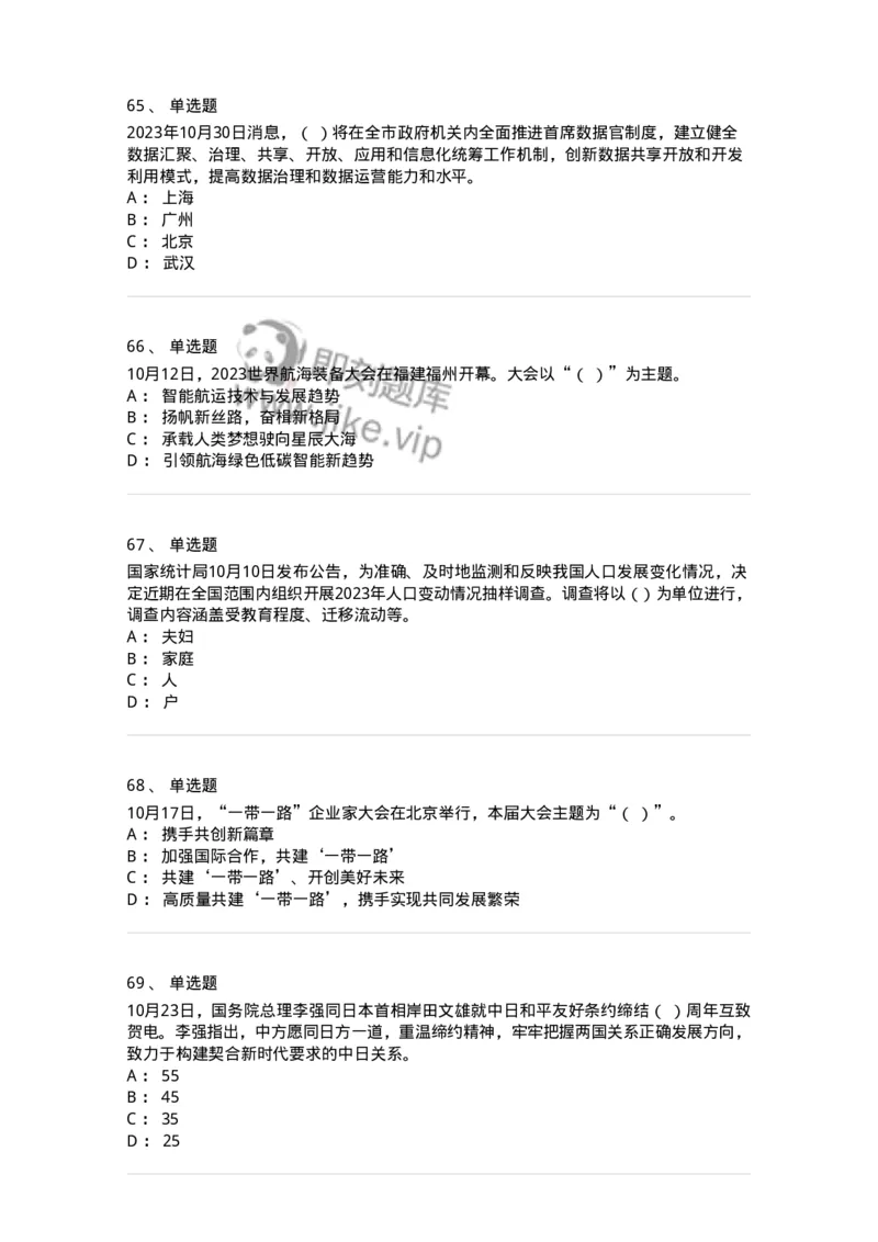 661210-2023年10月时政热点练习题-173634_军队文职(1)_01.军队文职真题-专业课_（全）版本一（历年真题+章节练习+模拟题）_公共科目(军队文职)_章节练习_纯题目