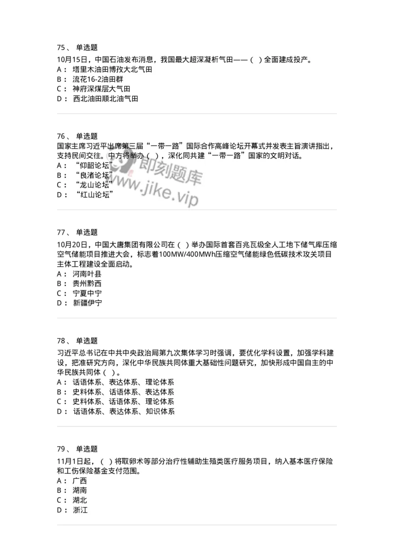661210-2023年10月时政热点练习题-173634_军队文职(1)_01.军队文职真题-专业课_（全）版本一（历年真题+章节练习+模拟题）_公共科目(军队文职)_章节练习_纯题目