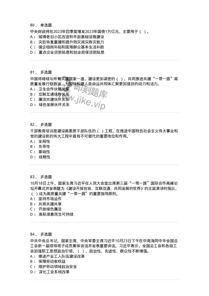 661210-2023年10月时政热点练习题-173634_军队文职(1)_01.军队文职真题-专业课_（全）版本一（历年真题+章节练习+模拟题）_公共科目(军队文职)_章节练习_纯题目