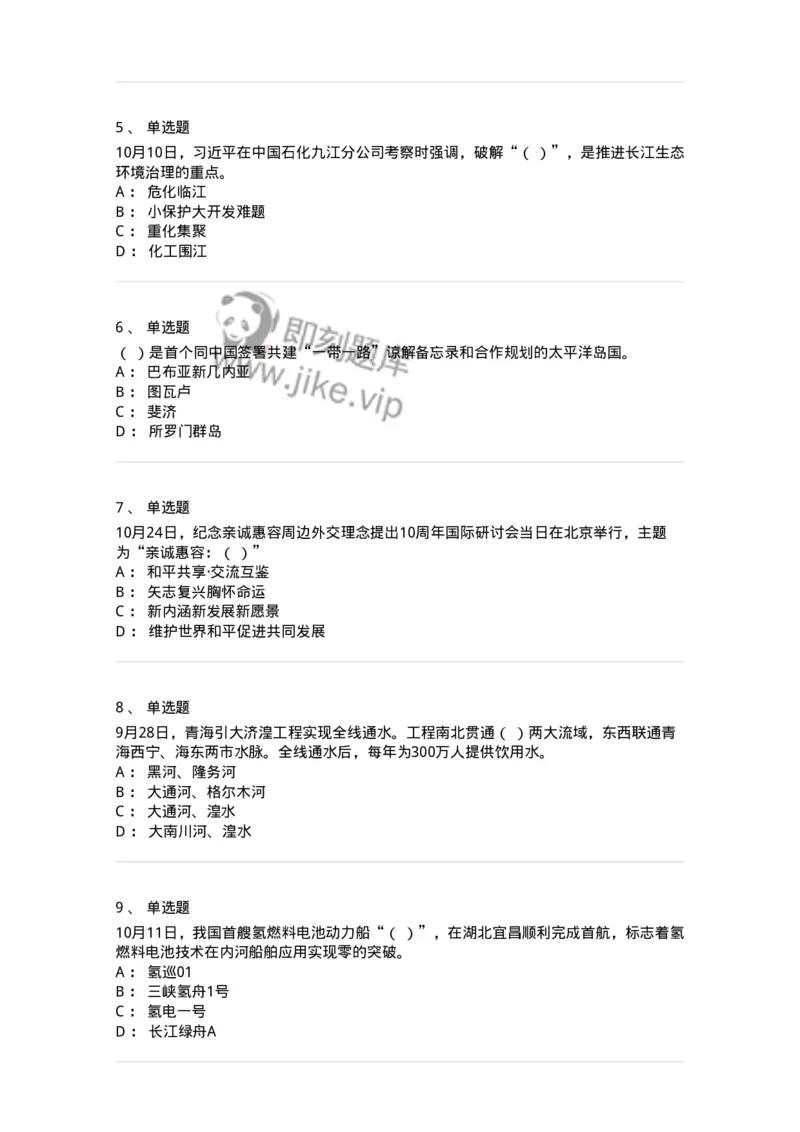 661210-2023年10月时政热点练习题-173634_军队文职(1)_01.军队文职真题-专业课_（全）版本一（历年真题+章节练习+模拟题）_公共科目(军队文职)_章节练习_纯题目