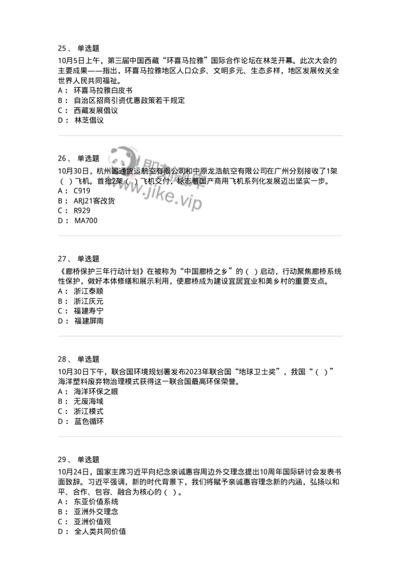 661210-2023年10月时政热点练习题-173634_军队文职(1)_01.军队文职真题-专业课_（全）版本一（历年真题+章节练习+模拟题）_公共科目(军队文职)_章节练习_纯题目
