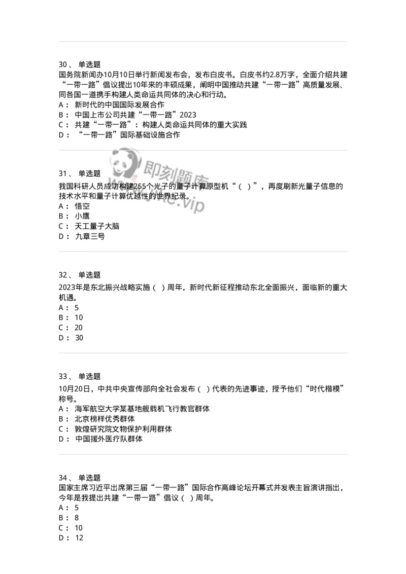 661210-2023年10月时政热点练习题-173634_军队文职(1)_01.军队文职真题-专业课_（全）版本一（历年真题+章节练习+模拟题）_公共科目(军队文职)_章节练习_纯题目