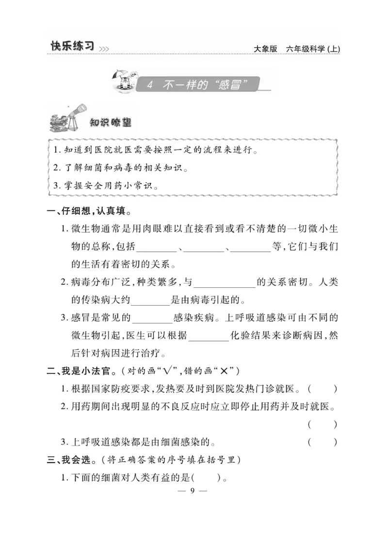 科学6年级大象版上册_2024年人教版小学数学一二三四五六年级上册下册期中期末试a0747_小学全科《同步练习+精品试卷》打包下载（1-6年级单元月考期中期末试卷）_小学科学_《快乐练习》