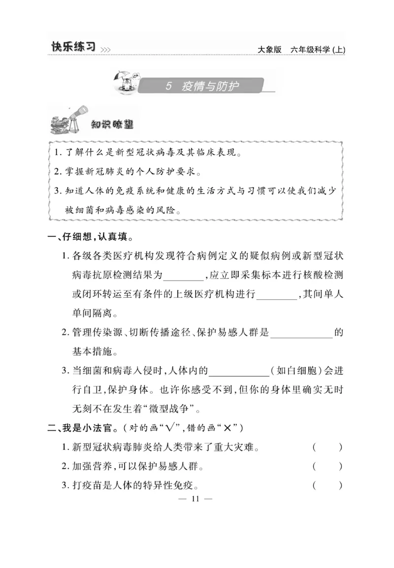 科学6年级大象版上册_2024年人教版小学数学一二三四五六年级上册下册期中期末试a0747_小学全科《同步练习+精品试卷》打包下载（1-6年级单元月考期中期末试卷）_小学科学_《快乐练习》