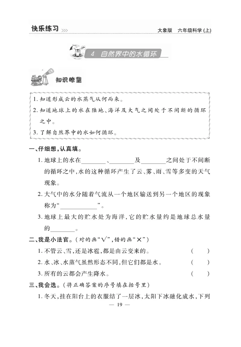 科学6年级大象版上册_2024年人教版小学数学一二三四五六年级上册下册期中期末试a0747_小学全科《同步练习+精品试卷》打包下载（1-6年级单元月考期中期末试卷）_小学科学_《快乐练习》