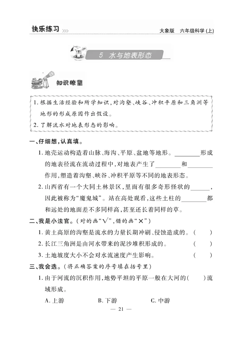 科学6年级大象版上册_2024年人教版小学数学一二三四五六年级上册下册期中期末试a0747_小学全科《同步练习+精品试卷》打包下载（1-6年级单元月考期中期末试卷）_小学科学_《快乐练习》
