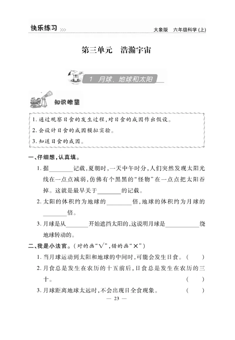 科学6年级大象版上册_2024年人教版小学数学一二三四五六年级上册下册期中期末试a0747_小学全科《同步练习+精品试卷》打包下载（1-6年级单元月考期中期末试卷）_小学科学_《快乐练习》