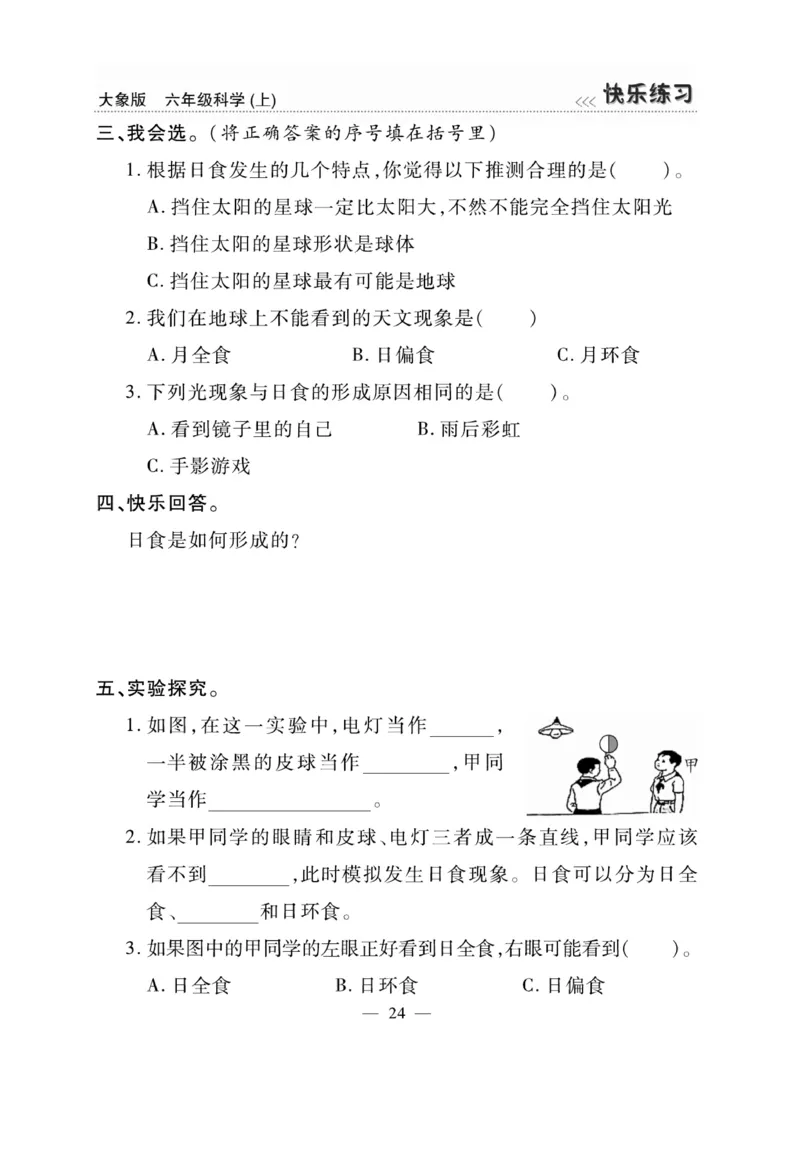 科学6年级大象版上册_2024年人教版小学数学一二三四五六年级上册下册期中期末试a0747_小学全科《同步练习+精品试卷》打包下载（1-6年级单元月考期中期末试卷）_小学科学_《快乐练习》