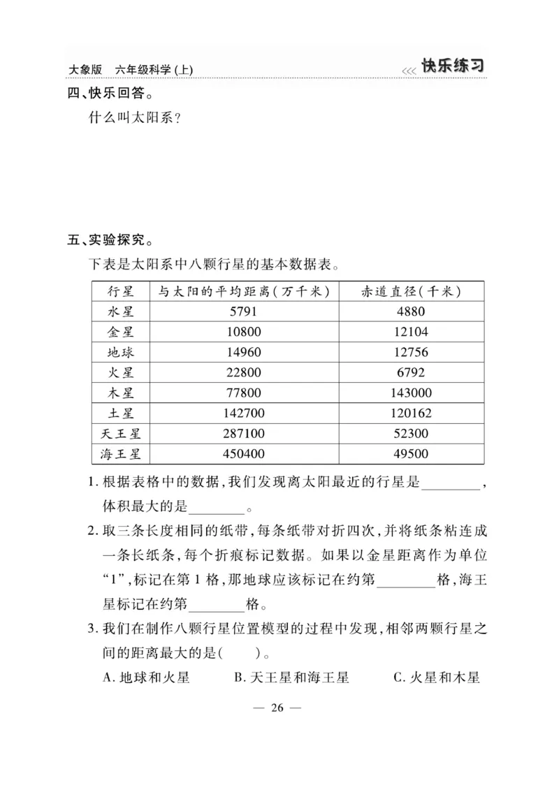 科学6年级大象版上册_2024年人教版小学数学一二三四五六年级上册下册期中期末试a0747_小学全科《同步练习+精品试卷》打包下载（1-6年级单元月考期中期末试卷）_小学科学_《快乐练习》