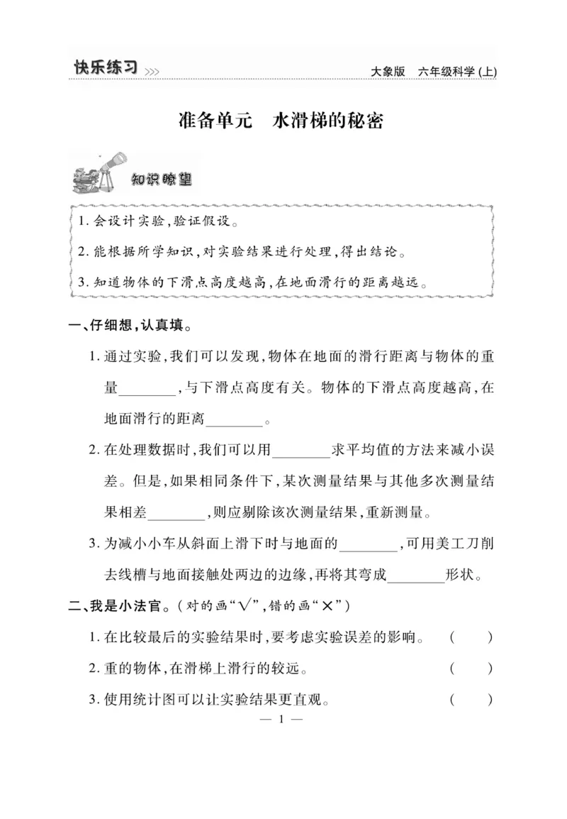 科学6年级大象版上册_2024年人教版小学数学一二三四五六年级上册下册期中期末试a0747_小学全科《同步练习+精品试卷》打包下载（1-6年级单元月考期中期末试卷）_小学科学_《快乐练习》