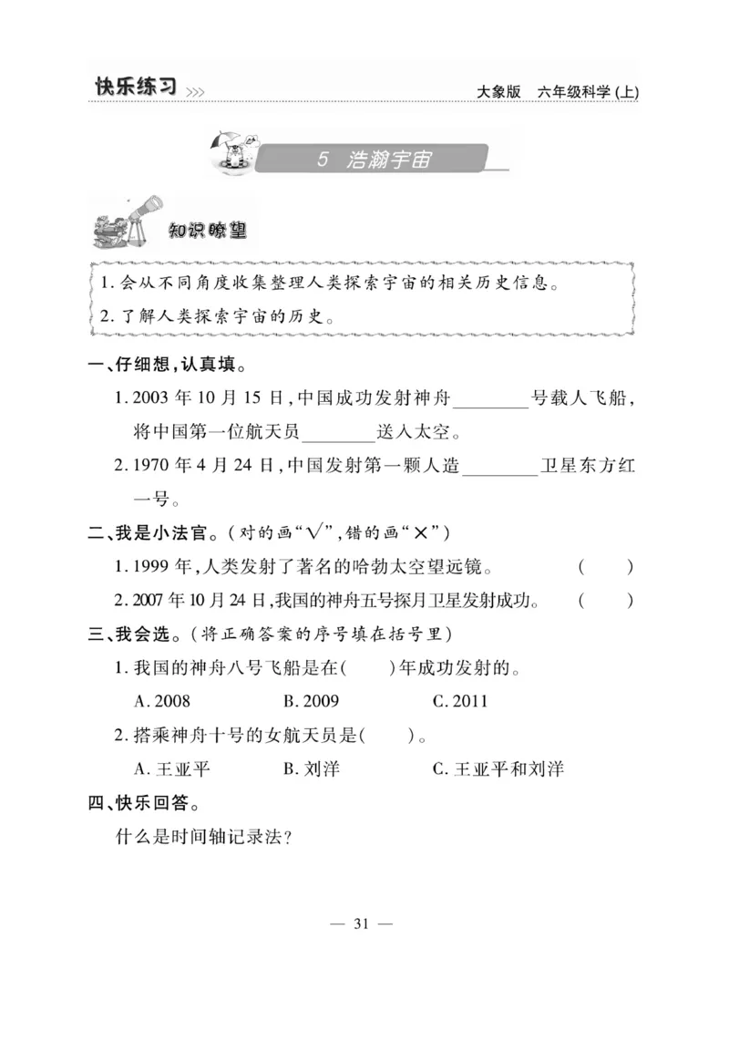 科学6年级大象版上册_2024年人教版小学数学一二三四五六年级上册下册期中期末试a0747_小学全科《同步练习+精品试卷》打包下载（1-6年级单元月考期中期末试卷）_小学科学_《快乐练习》