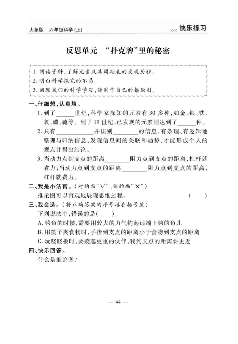 科学6年级大象版上册_2024年人教版小学数学一二三四五六年级上册下册期中期末试a0747_小学全科《同步练习+精品试卷》打包下载（1-6年级单元月考期中期末试卷）_小学科学_《快乐练习》
