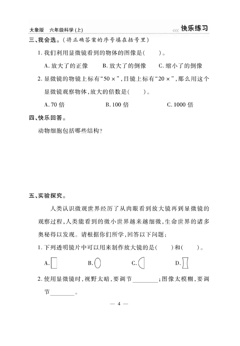 科学6年级大象版上册_2024年人教版小学数学一二三四五六年级上册下册期中期末试a0747_小学全科《同步练习+精品试卷》打包下载（1-6年级单元月考期中期末试卷）_小学科学_《快乐练习》