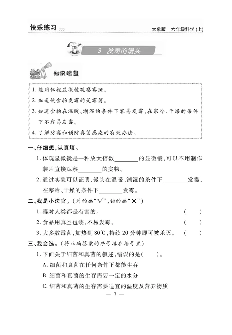 科学6年级大象版上册_2024年人教版小学数学一二三四五六年级上册下册期中期末试a0747_小学全科《同步练习+精品试卷》打包下载（1-6年级单元月考期中期末试卷）_小学科学_《快乐练习》