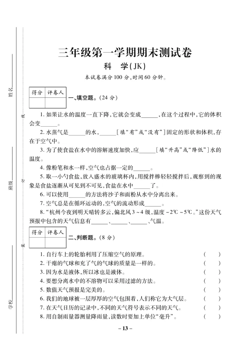 科学教科版单元测试卷3年级上册_2024年人教版小学数学一二三四五六年级上册下册期中期末试a0747_小学全科《同步练习+精品试卷》打包下载（1-6年级单元月考期中期末试卷）_小学科学