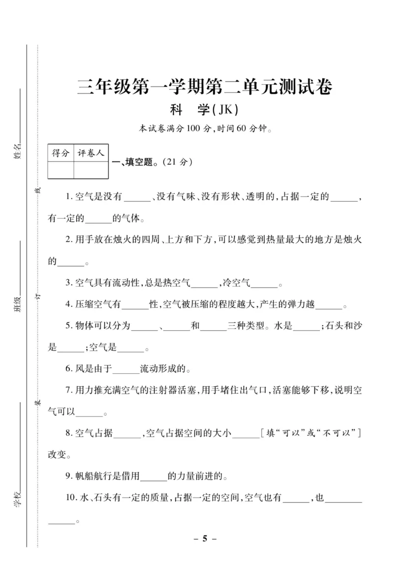 科学教科版单元测试卷3年级上册_2024年人教版小学数学一二三四五六年级上册下册期中期末试a0747_小学全科《同步练习+精品试卷》打包下载（1-6年级单元月考期中期末试卷）_小学科学